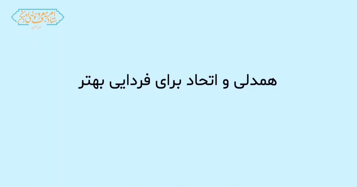 پویش «اتحاد و همدلی» با موشن گرافیک ستاد امر به معروف گلستان کلید خورد
